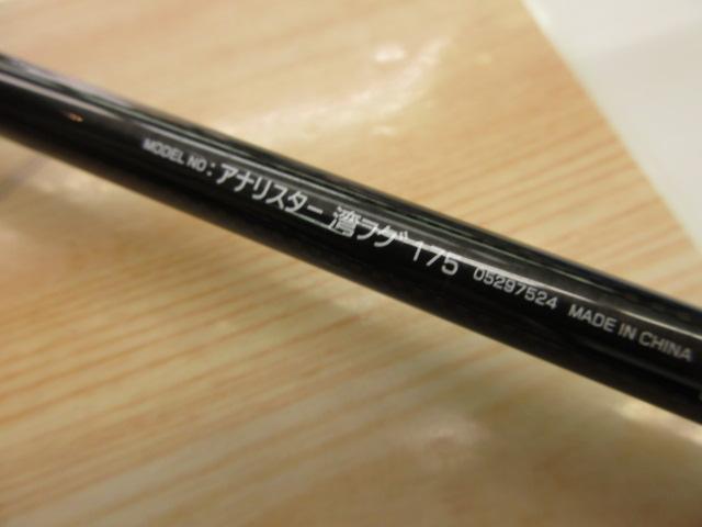 アナリスター 湾フグ 175