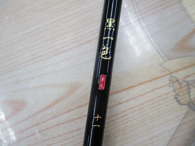 黒一色11