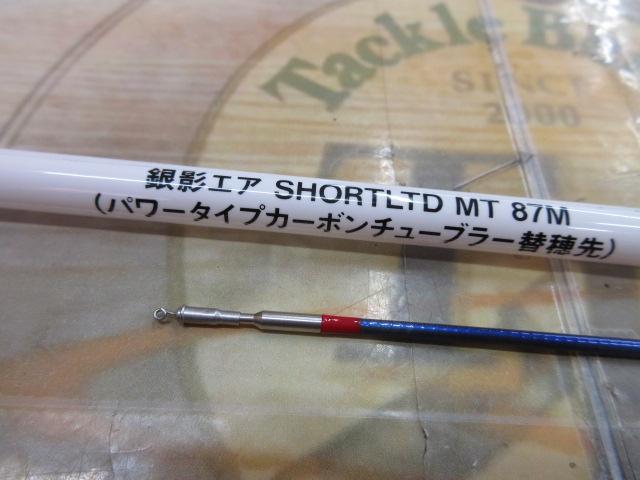 銀影エア ショートリミテッド MT87M