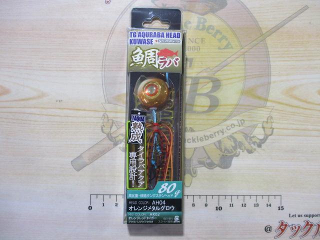 TGアクラバヘッドクワセ80g#AH04オレンジメタルグロウ