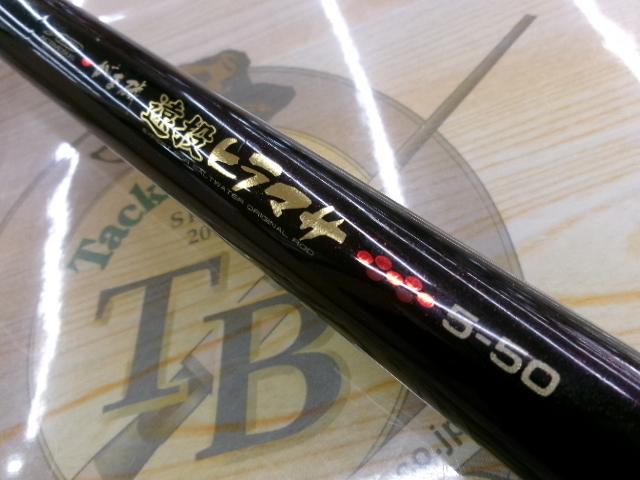 がま磯遠投ヒラマサ 5-50