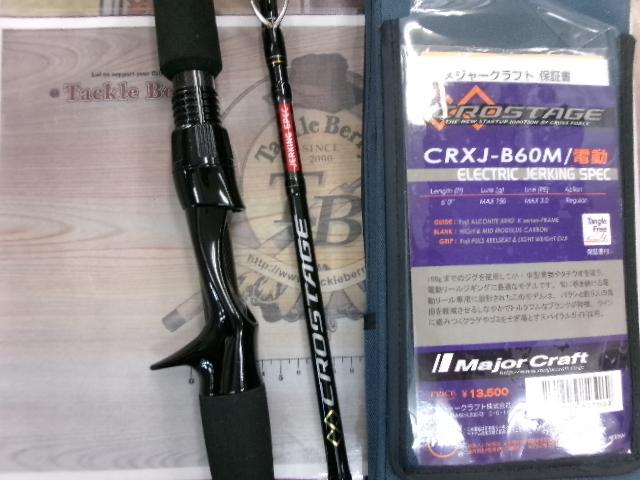 クロステージ CRXJ-B60M/電動｜＠ベリーネット 日本最大新品中古釣具