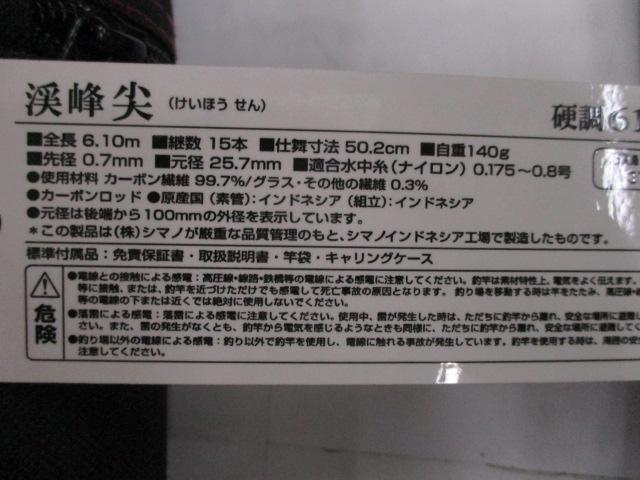 渓峰尖 硬調61ZW