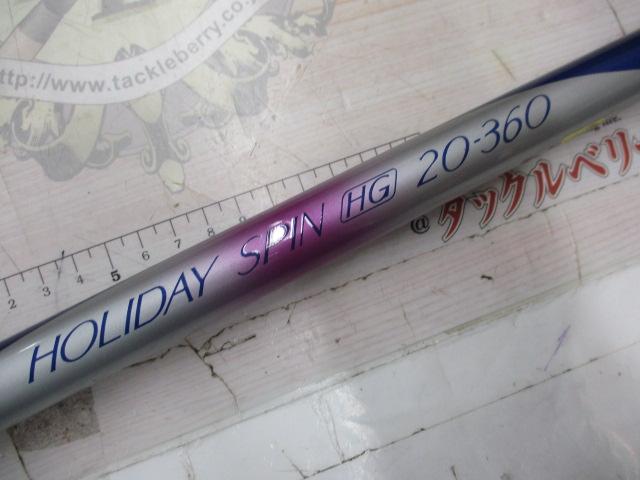 カーボンホリデースピンHG 20-360