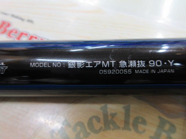 銀影エア MT急瀬抜90・Y