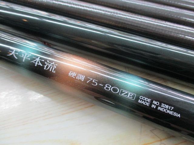 天平本流 硬調 75-80ZE