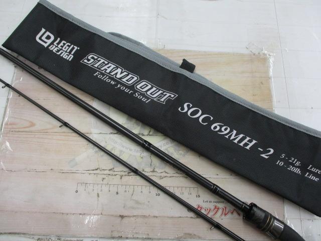 スタンドアウト SOC69MH-2｜＠ベリーネット 日本最大新品中古釣具WEB