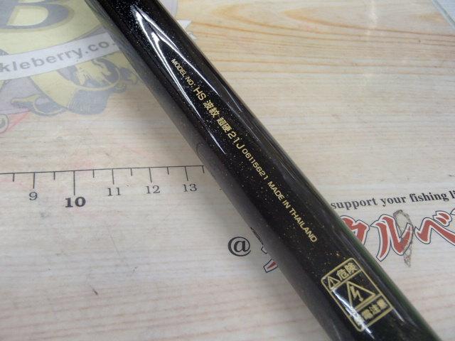 HS波紋 超硬21J