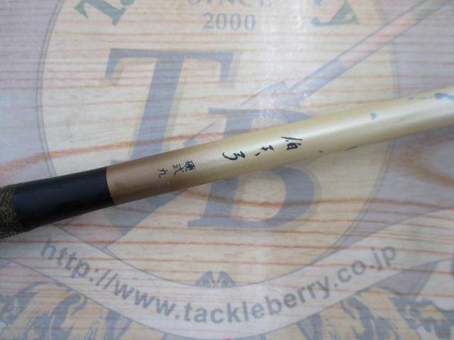 伯天弓　硬式 15 ヘラブナ竿 伯天弓 硬式9｜＠ベリーネット 日本最大新品中古釣具WEBショップ