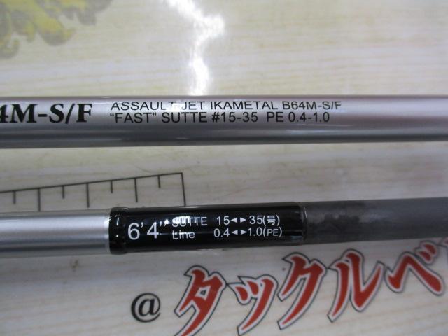 アサルトジェット イカメタル B64M-S/F