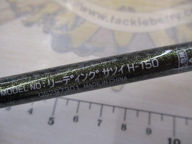 リーディング サソイ H-150