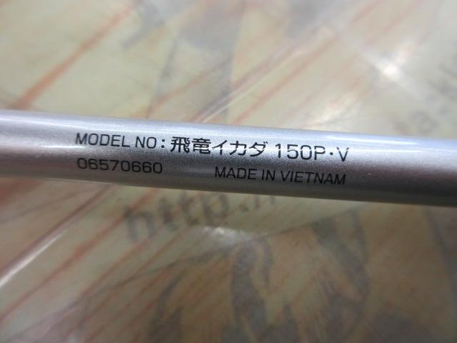 飛竜イカダ 150P・V