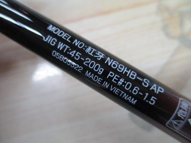 紅牙 N69HB-S AP｜＠ベリーネット 日本最大新品中古釣具WEBショップ