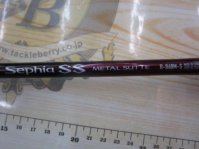 24セフィアSSメタルスッテR-B 68MS