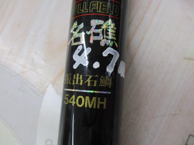 フルフィールド名礁振出石鯛 540MH｜＠ベリーネット 日本最大新品中古