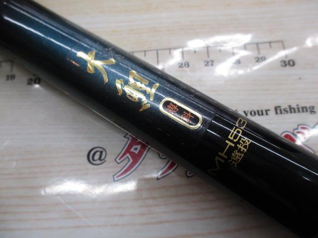 大鯉専科 MH53遠投