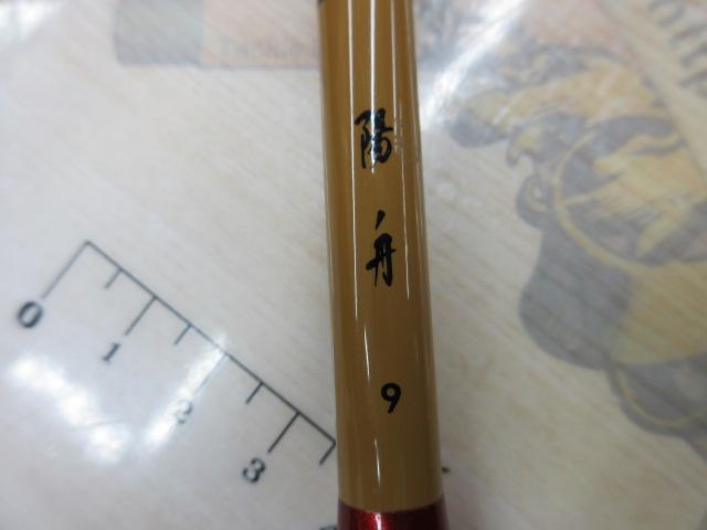 陽舟 9・W