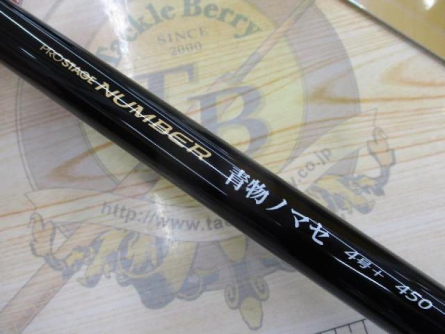 プロステージナンバー青物ノマセ 4号+ 450