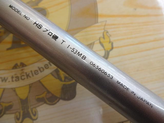 HSプロ磯T 1-53MB｜＠ベリーネット 日本最大新品中古釣具WEBショップ