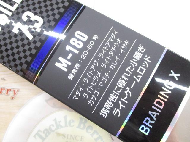 モバイルX 73 M-180｜＠ベリーネット 日本最大新品中古釣具WEBショップ