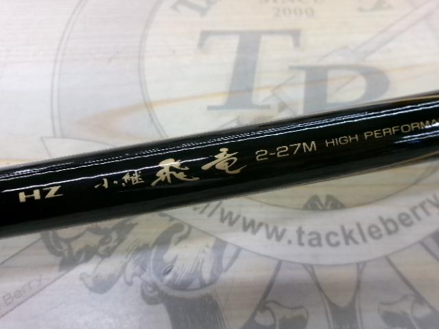 HZ小継飛竜 2-27M