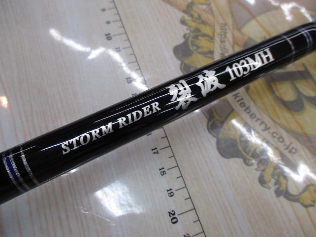 ストームライダー裂波 SRR-103MH｜＠ベリーネット 日本最大新品中古