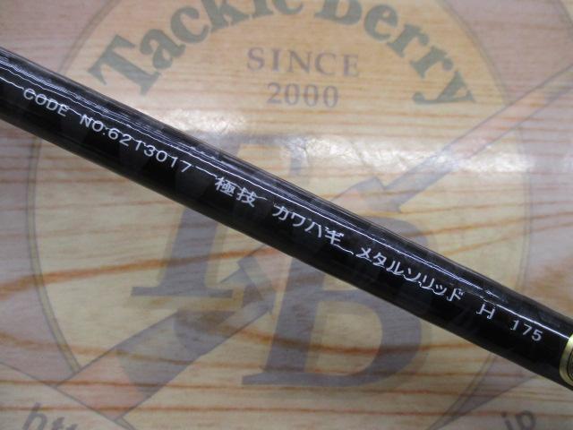 極技カワハギメタルソリッド H175