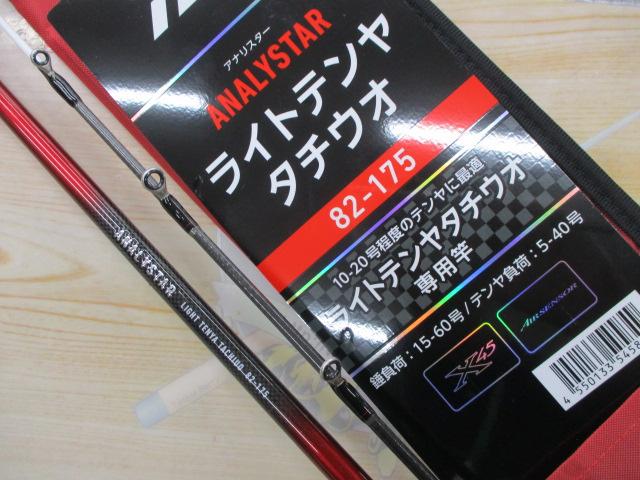 アナリスター ライトテンヤタチウオ 82-175
