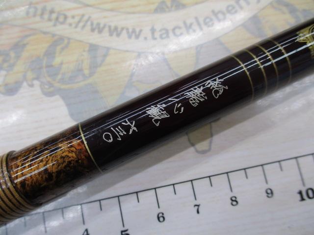 純世紀純龍心観630｜＠ベリーネット 日本最大新品中古釣具WEBショップ