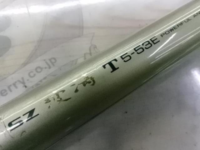 SZ波濤T 5-53E