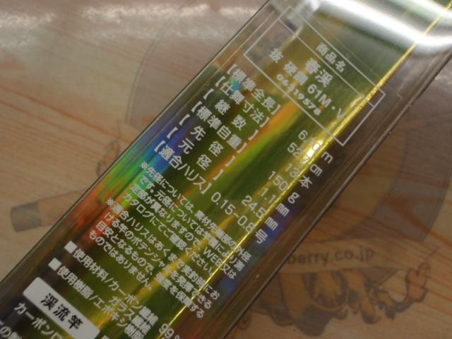 春渓 抜硬調61M・V