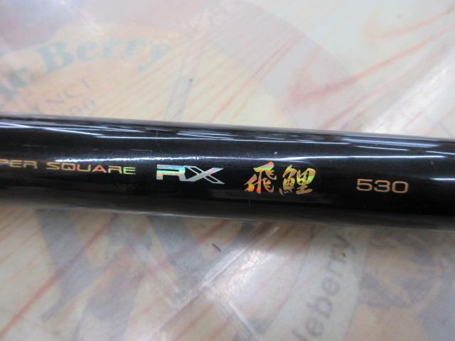 スーパースクエアRX飛鯉 530