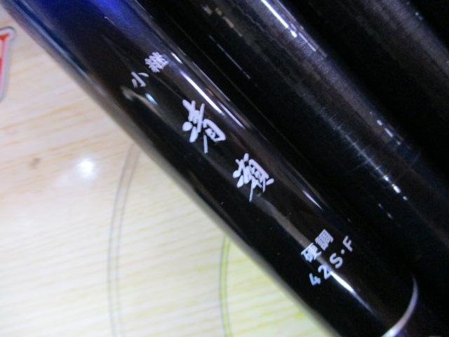 小継清瀬 硬調42S・F