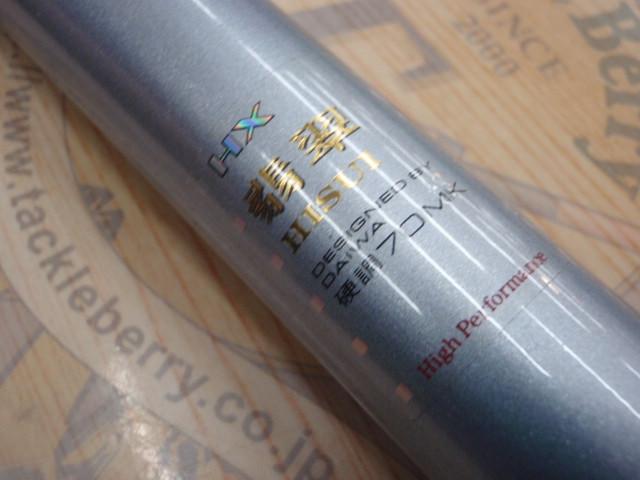 HX翡翠 硬調70MK｜＠ベリーネット 日本最大新品中古釣具WEBショップ