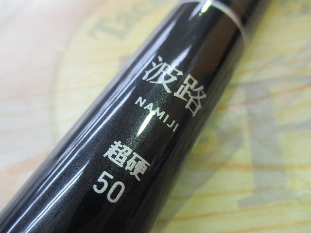 波路 超硬50