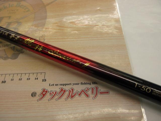 がま磯チヌ競技スペシャルⅡ 1-50｜＠ベリーネット 日本最大新品中古