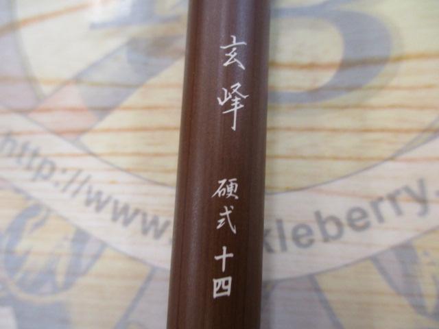 玄峰 硬式14