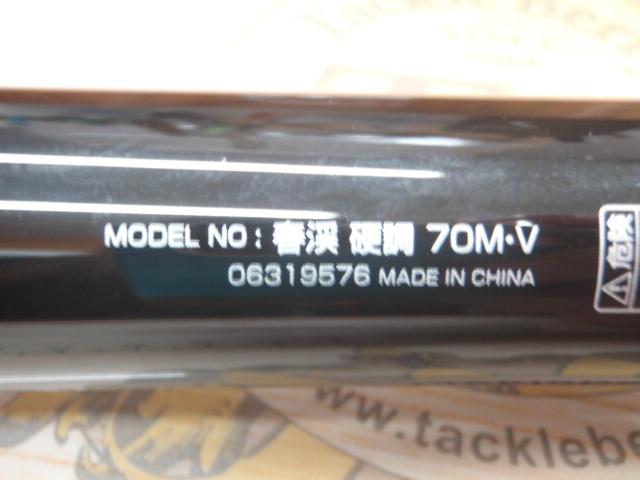 春渓 硬調70M・V