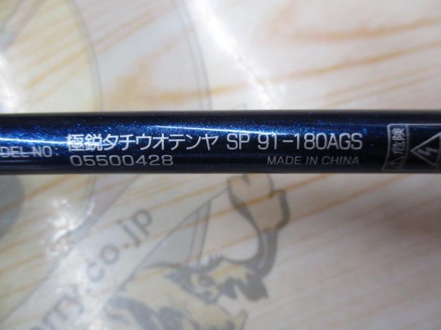 極鋭タチウオ テンヤSP 91-180AGS