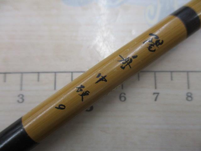 陽舟 中硬9