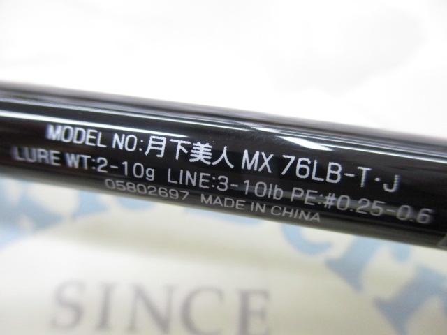 月下美人MX 76LB-T・J｜＠ベリーネット 日本最大新品中古釣具WEBショップ