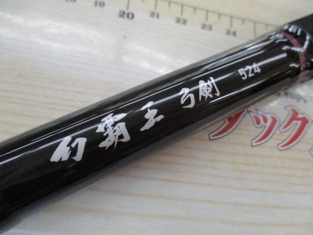 幻覇王 弓剣 524｜＠ベリーネット 日本最大新品中古釣具WEBショップ