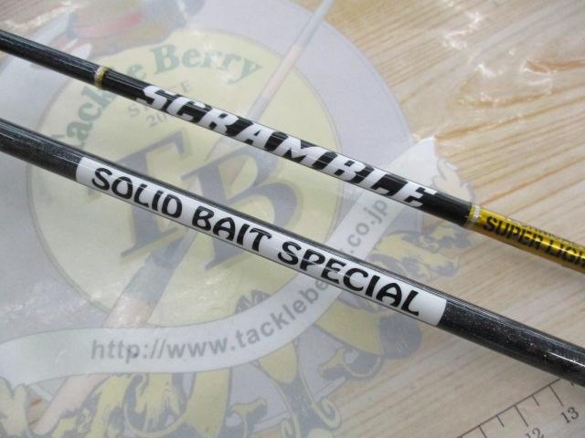 スクランブル スーパーライトスペック B65XUL-FS ソリッドベイトスペシャル