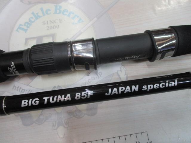 ビッグツナ85F ジャパンスペシャル