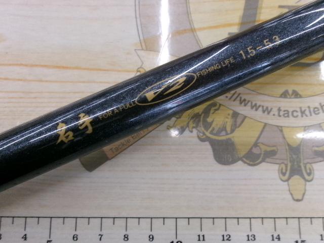 名手V2磯 1.5-53｜＠ベリーネット 日本最大新品中古釣具WEBショップ