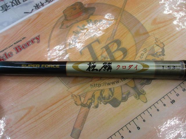 スーパーフォース極鱗クロダイ1-53U