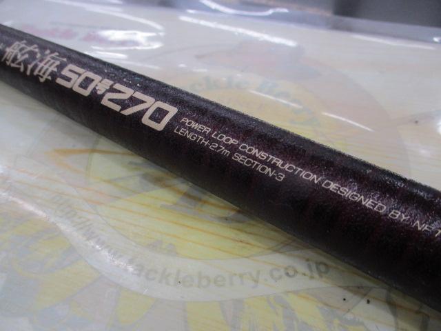 パワーループ舷海 50-270