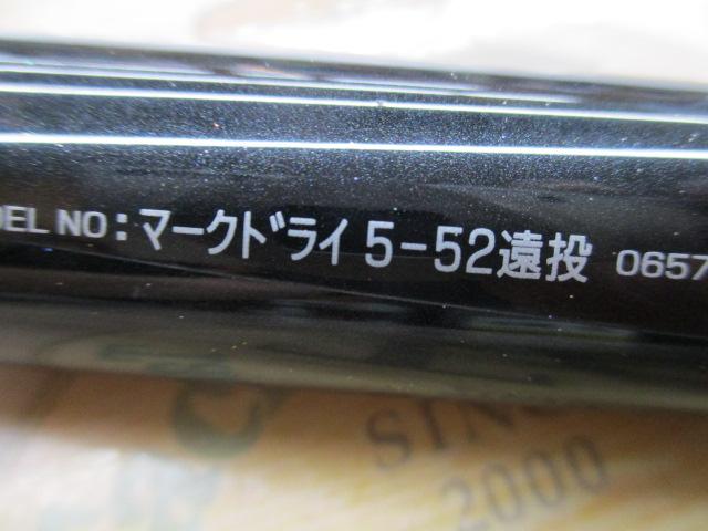 マークドライ 5-52遠投