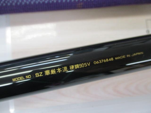 SZ華厳本流 硬調90SV｜＠ベリーネット 日本最大新品中古釣具WEBショップ