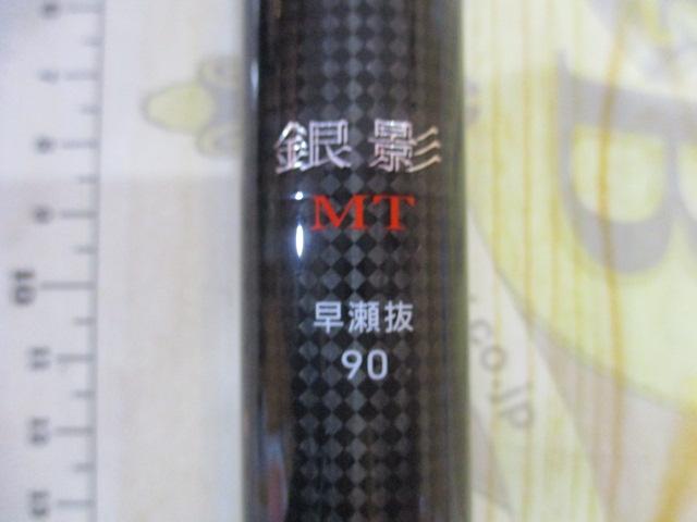 銀影 MT早瀬抜90